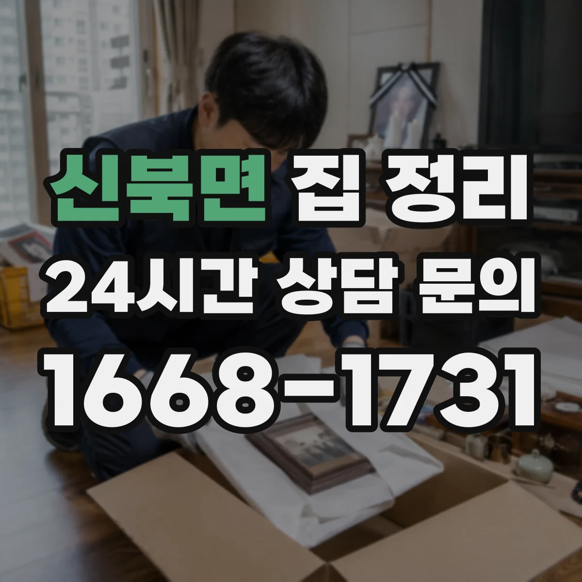 신북면 집 정리