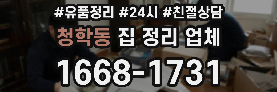 청학동 집 정리 업체