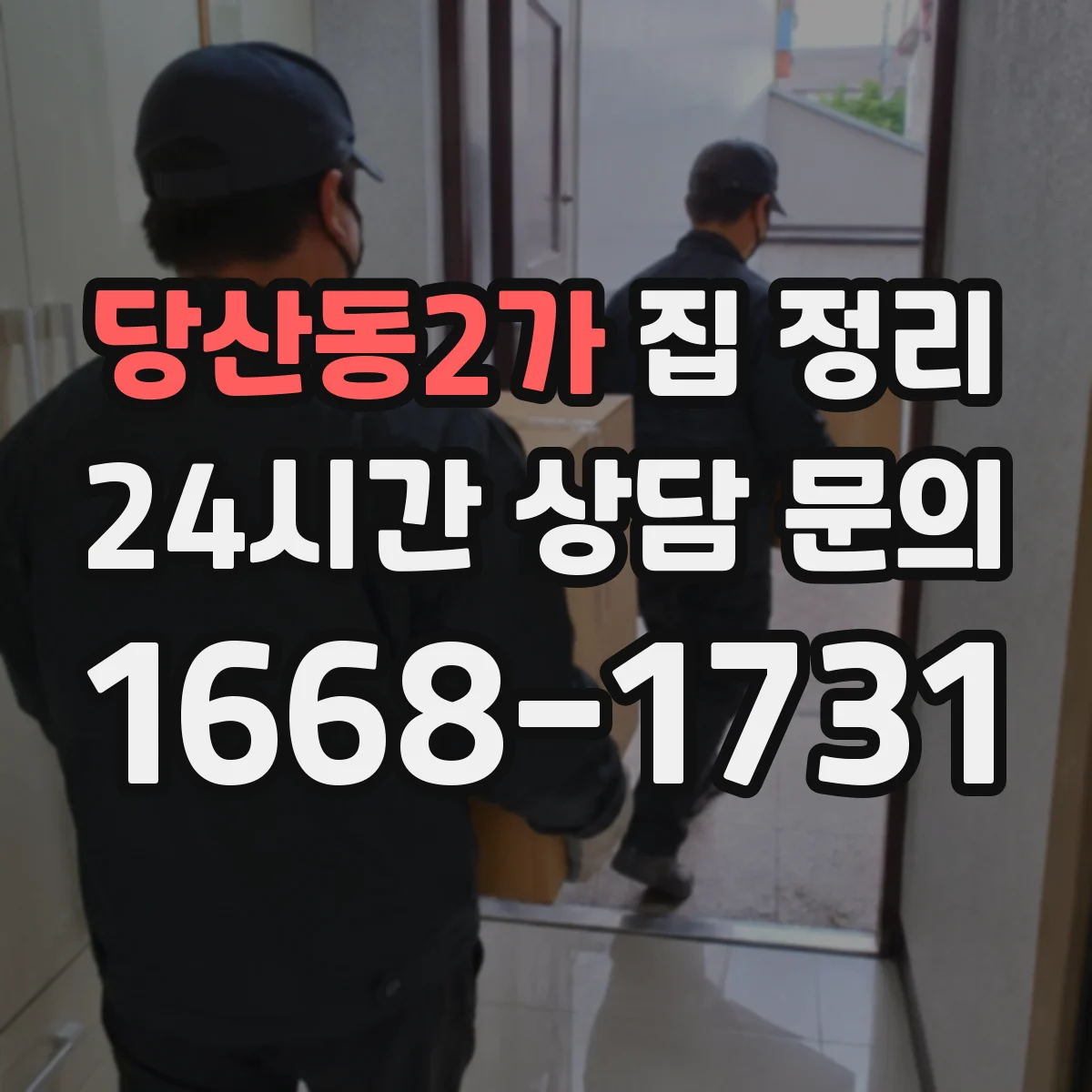 당산동2가 집 정리