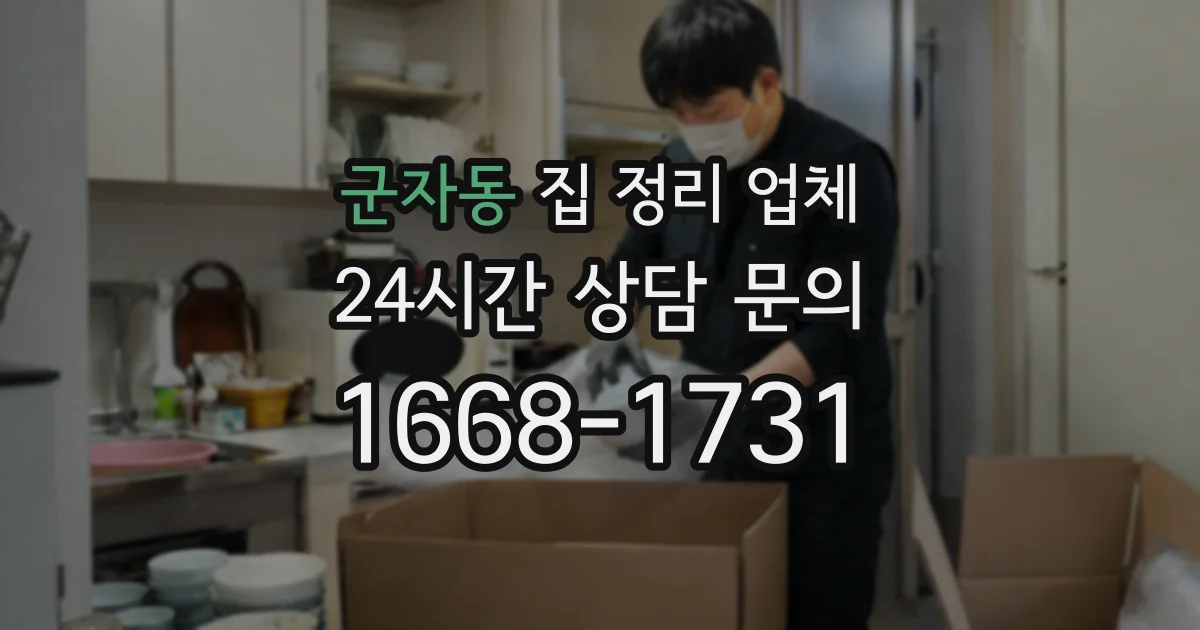 군자동 집 정리 업체