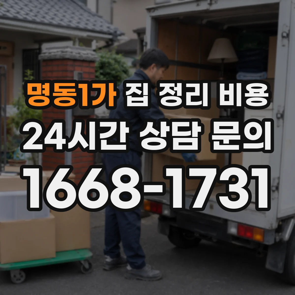명동1가 집 정리 비용