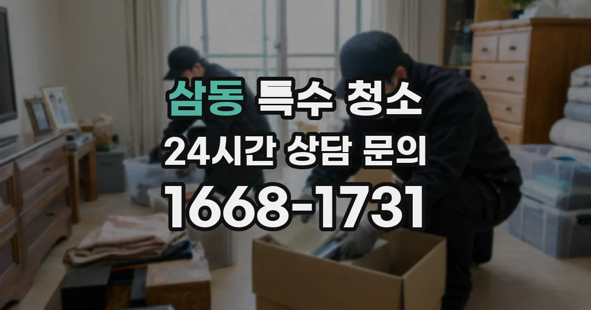 삼동 특수 청소