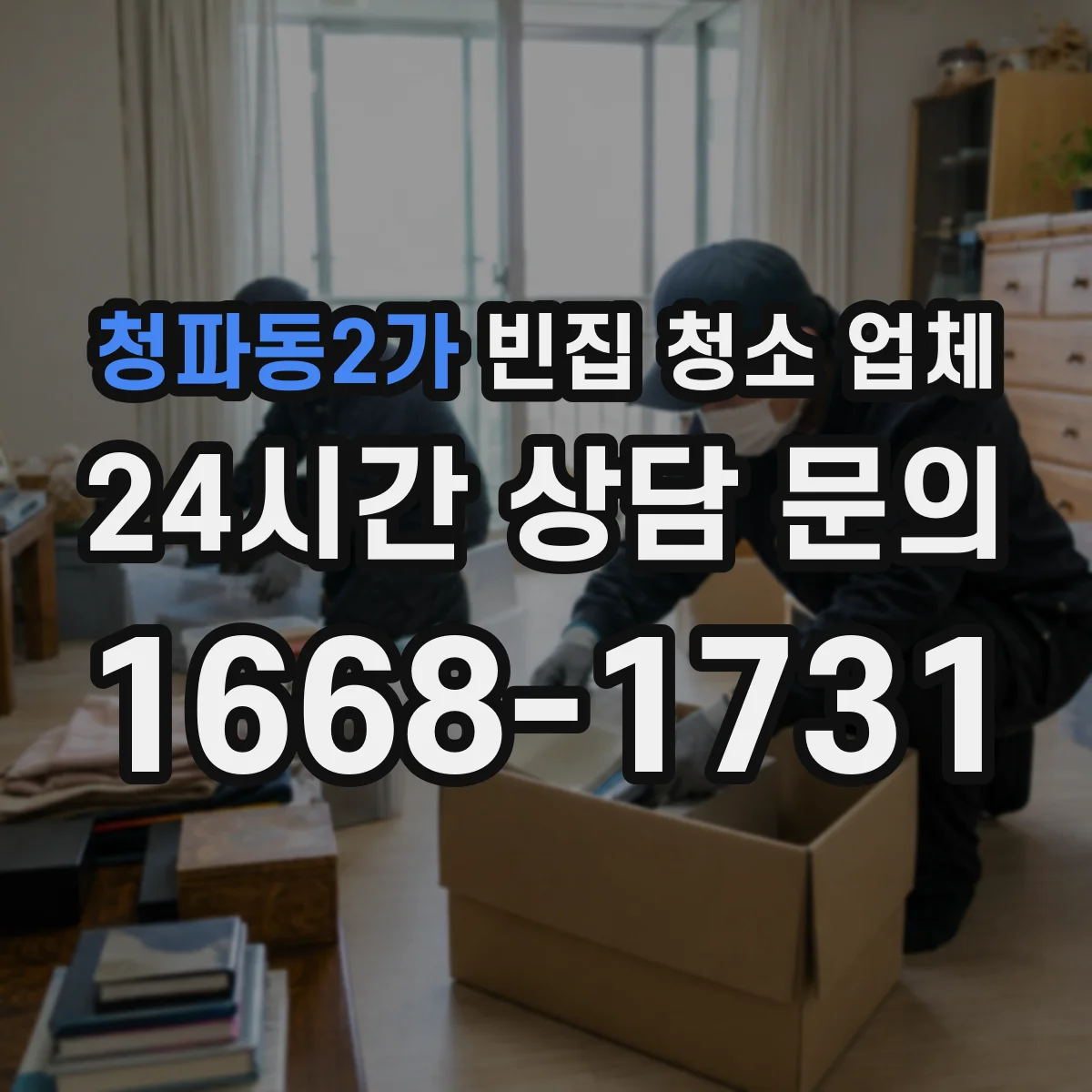 청파동2가 빈집 청소 업체