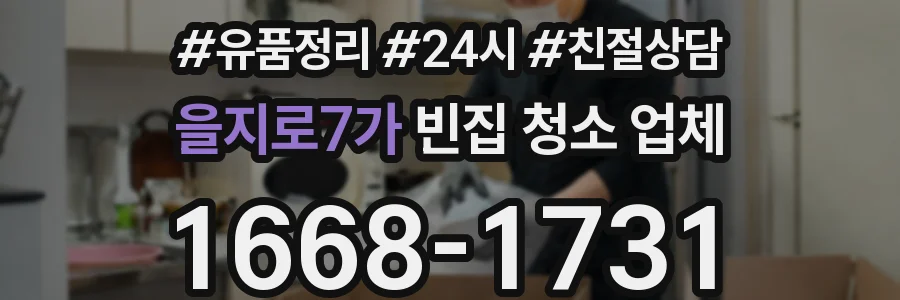 을지로7가 빈집 청소 업체