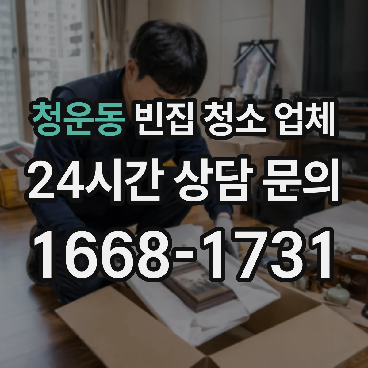 청운동 빈집 청소 업체