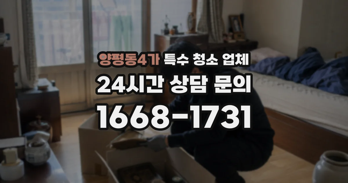 양평동4가 특수 청소 업체