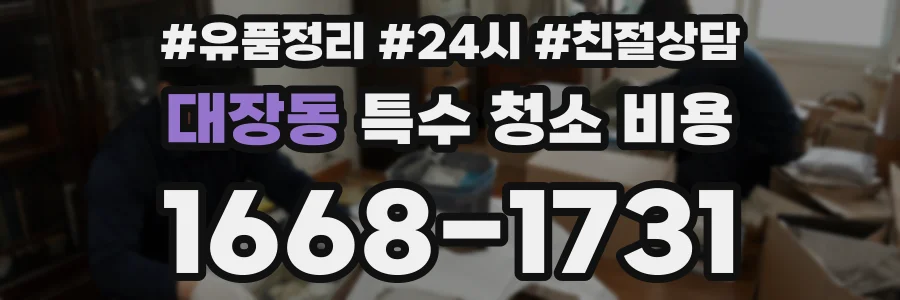 대장동 특수 청소 비용