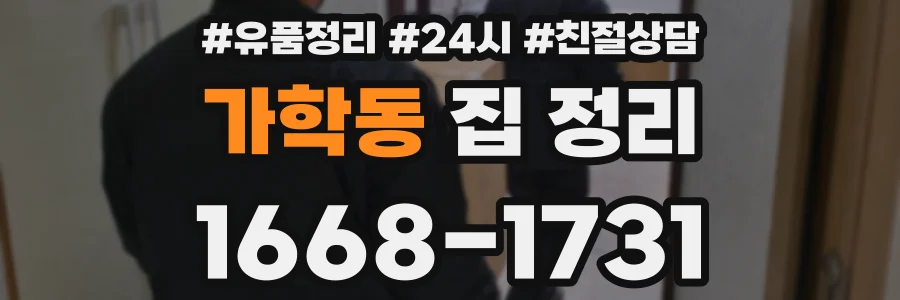 가학동 집 정리