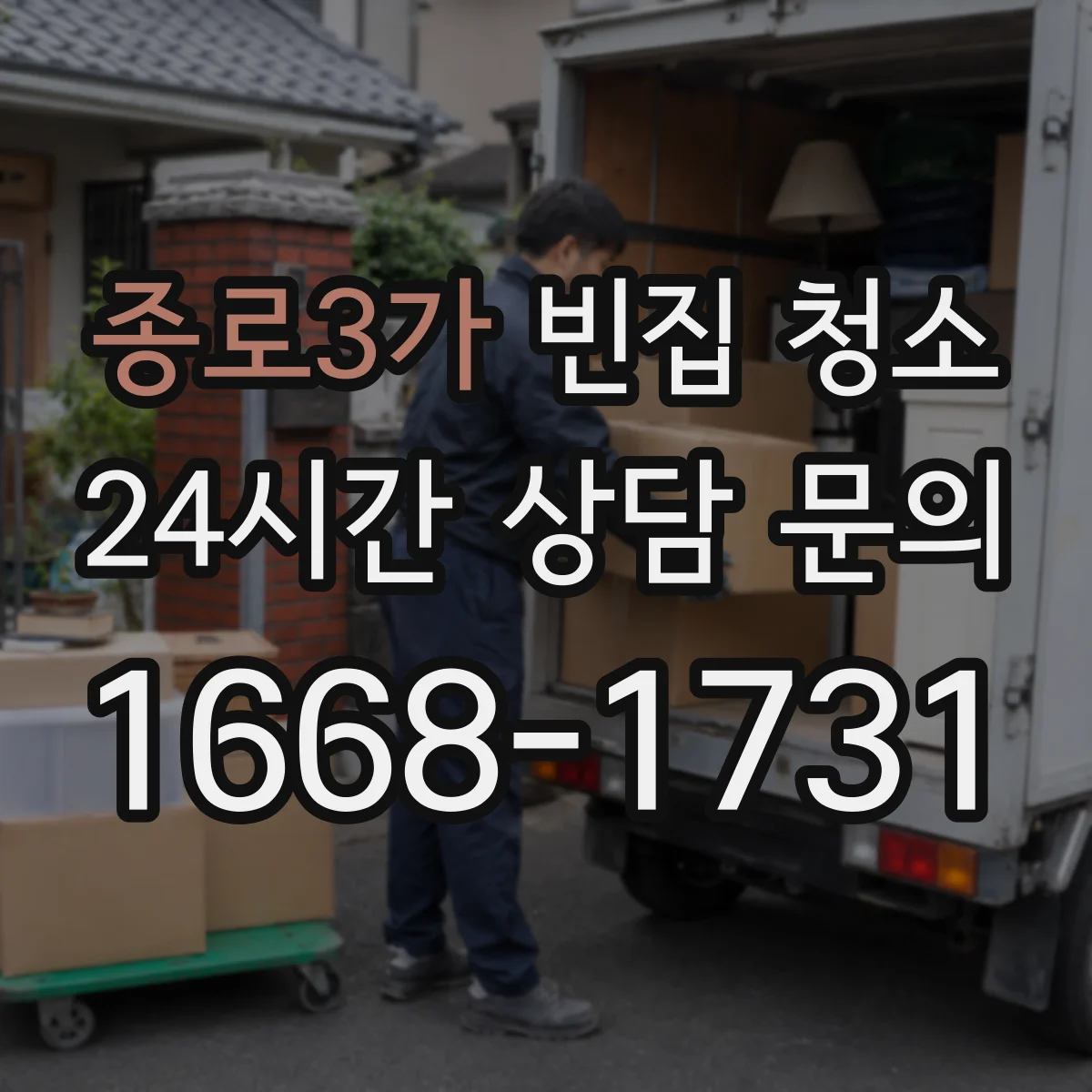 종로3가 빈집 청소