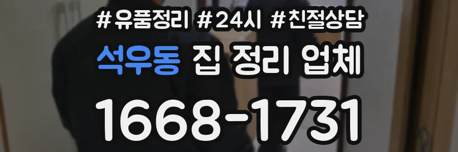 석우동 집 정리 업체
