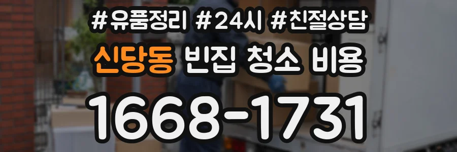 신당동 빈집 청소 비용