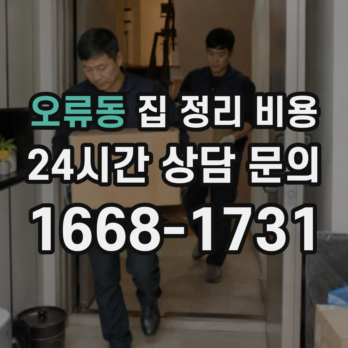 오류동 집 정리 비용
