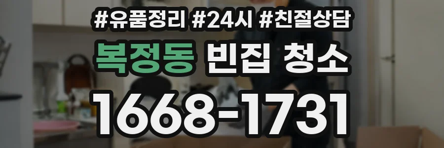 복정동 빈집 청소