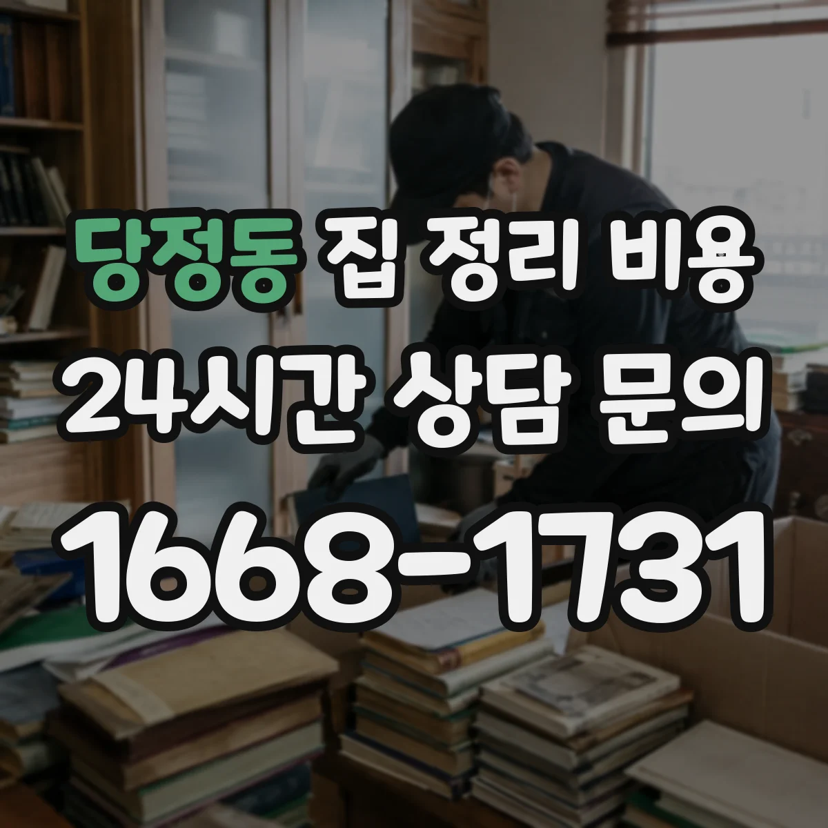 당정동 집 정리 비용