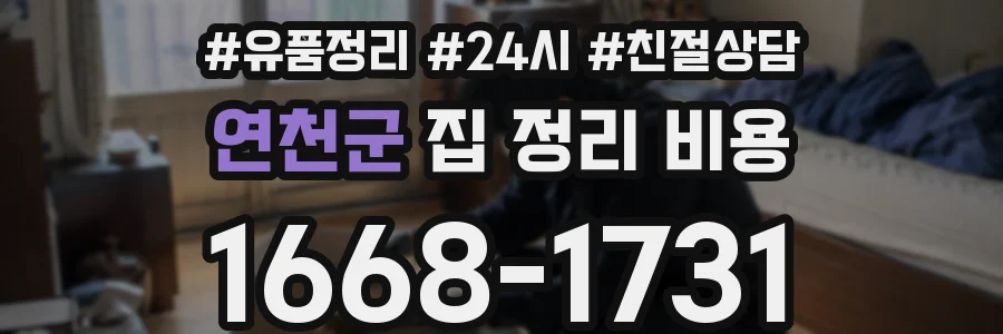 연천군 집 정리 비용