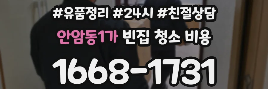 안암동1가 빈집 청소 비용