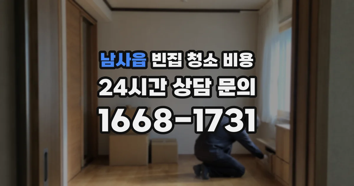 남사읍 빈집 청소 비용