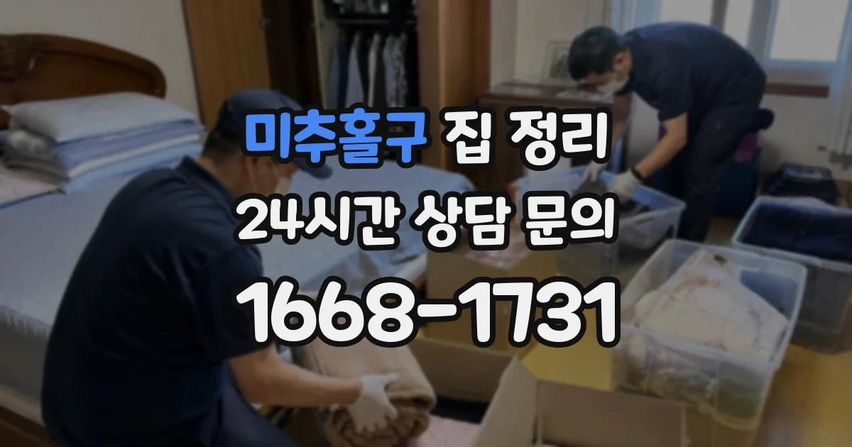 미추홀구 집 정리