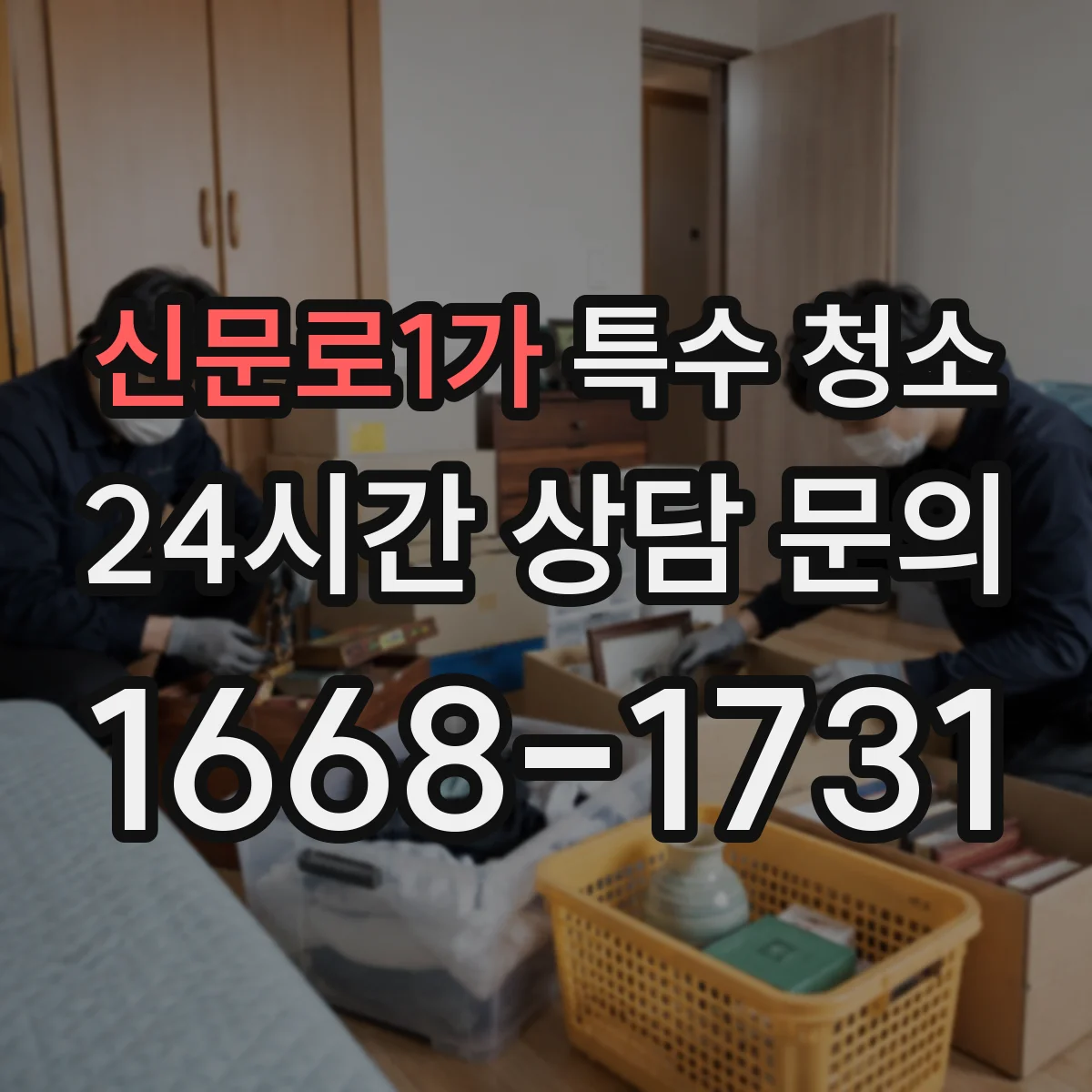 신문로1가 특수 청소 공장 작업장 전염 우려 구역 분리 계획