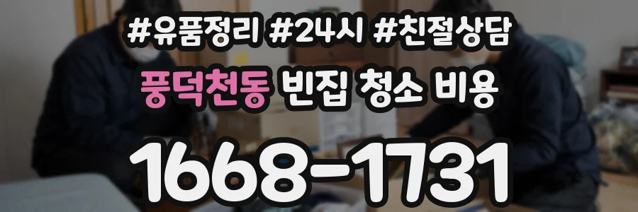 풍덕천동 빈집 청소 비용