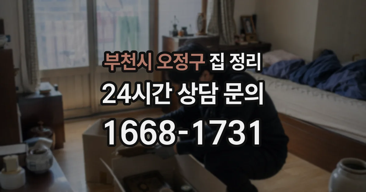 부천시 오정구 집 정리