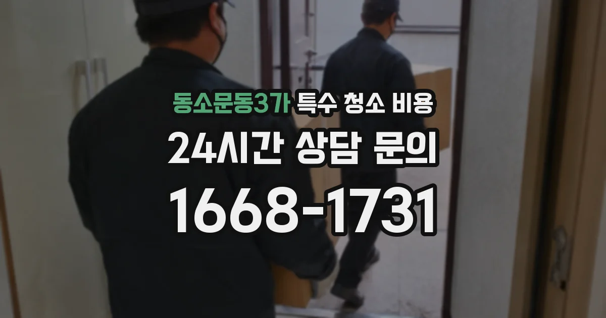동소문동3가 특수 청소 비용