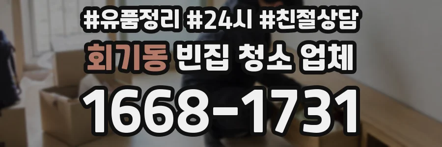회기동 빈집 청소 업체