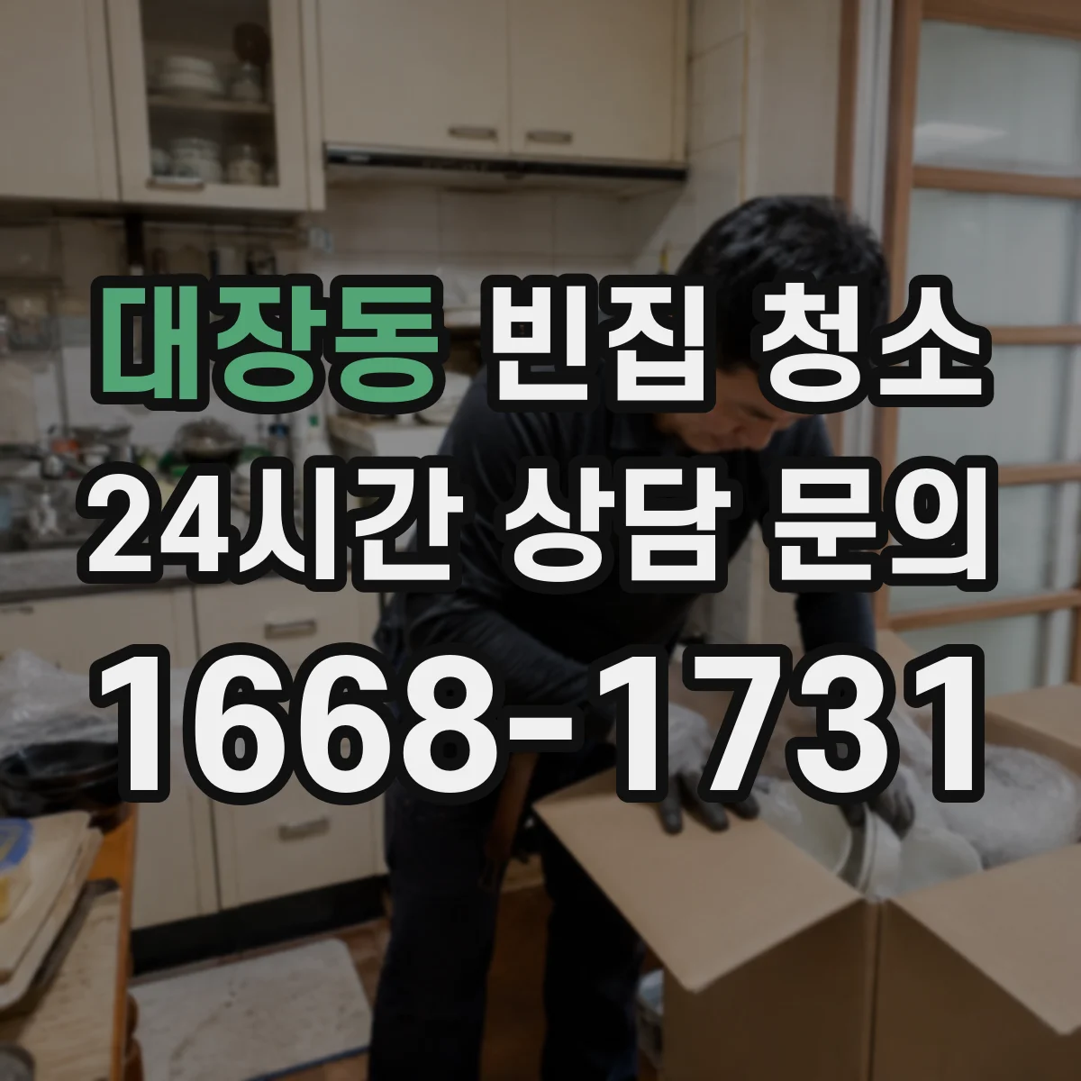 대장동 빈집 청소