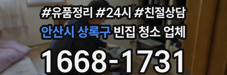 안산시 상록구 빈집 청소 업체