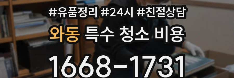 와동 특수 청소 비용