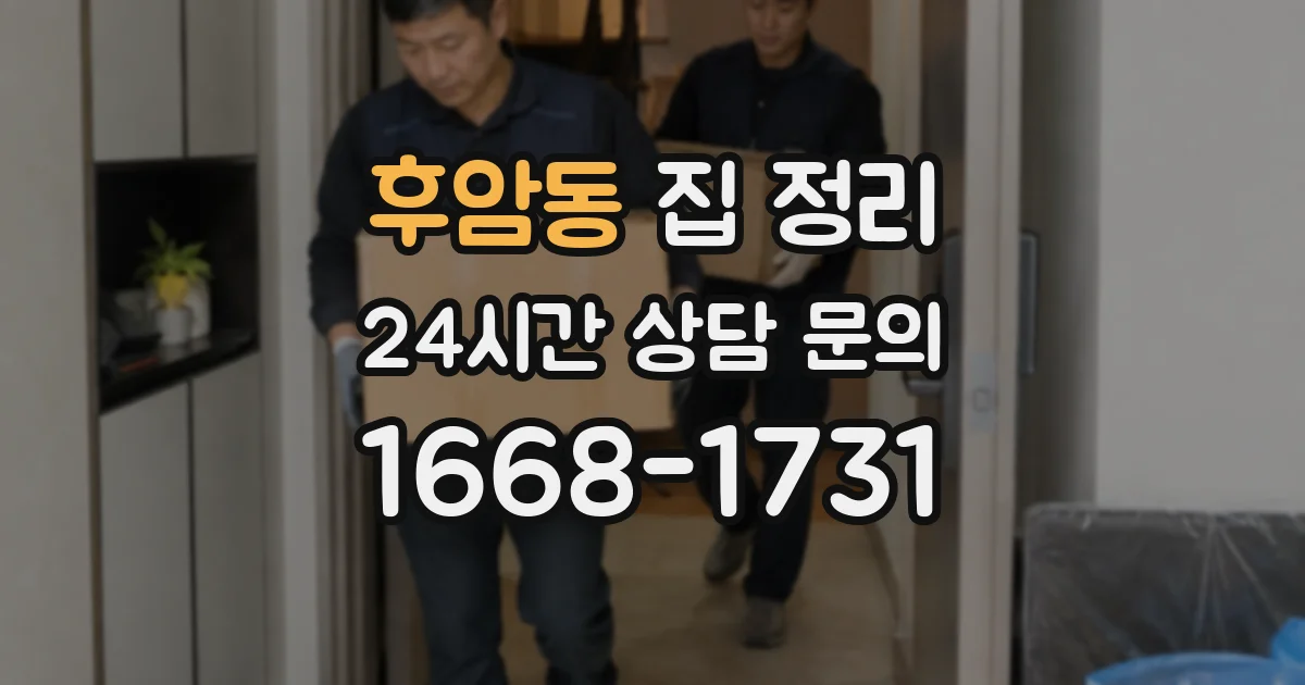 후암동 집 정리