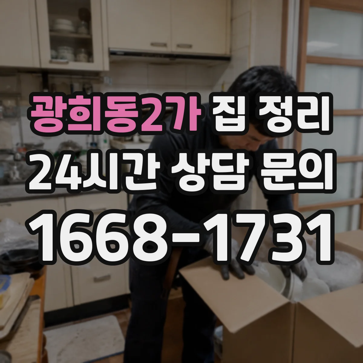 광희동2가 집 정리