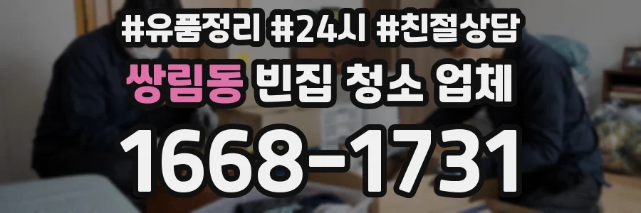쌍림동 빈집 청소 업체