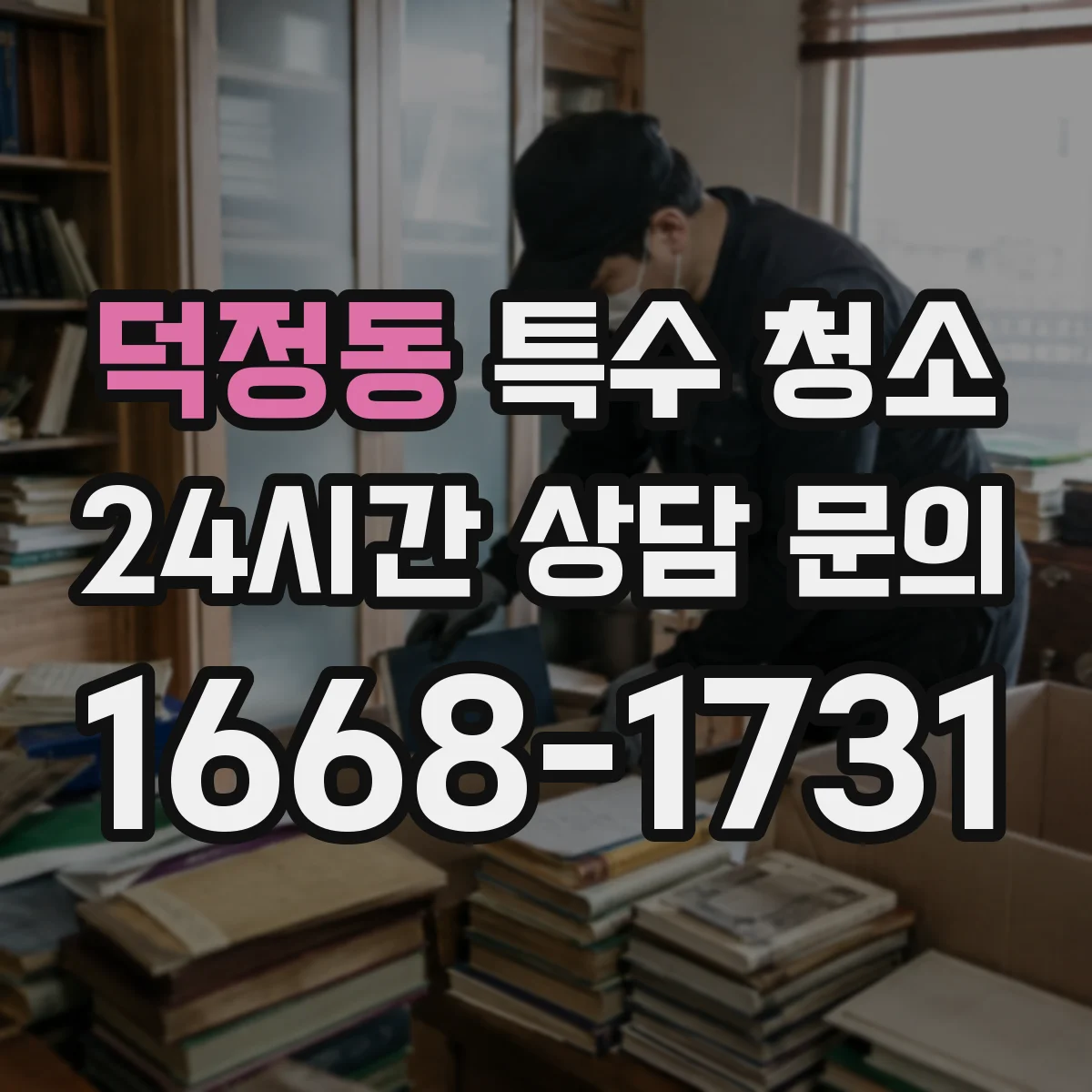 덕정동 특수 청소
