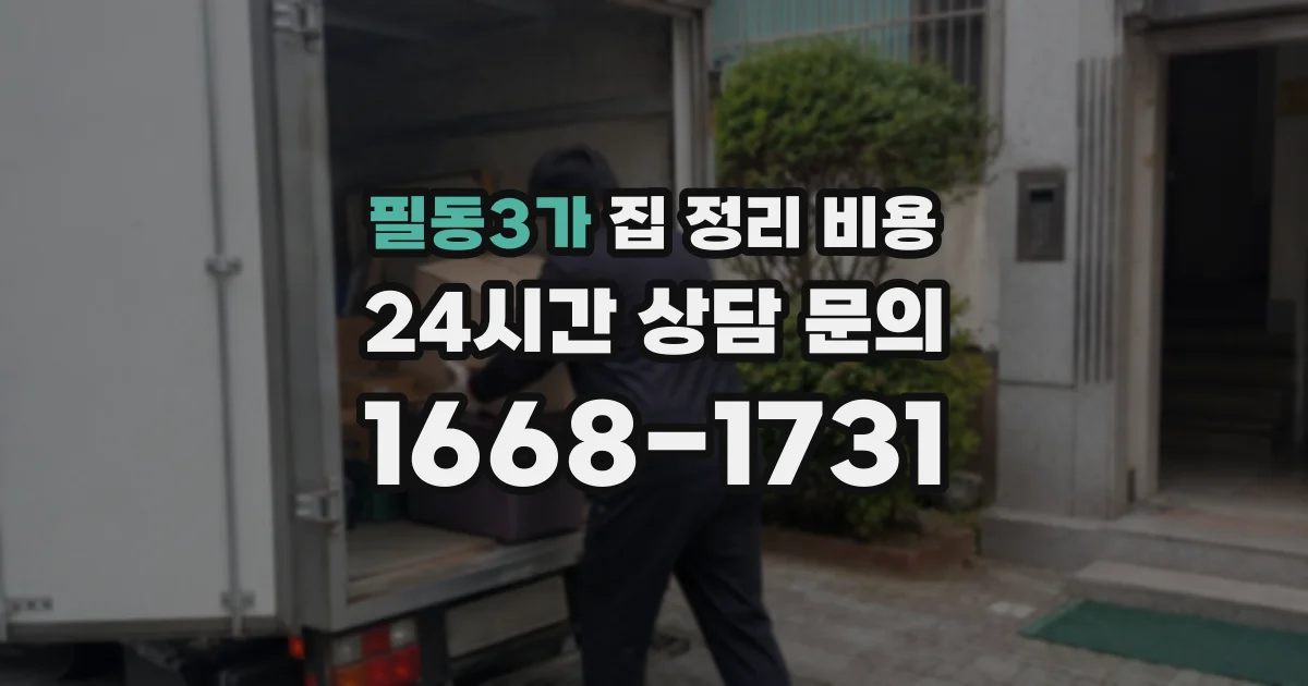 필동3가 집 정리 비용