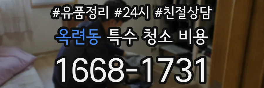 옥련동 특수 청소 비용