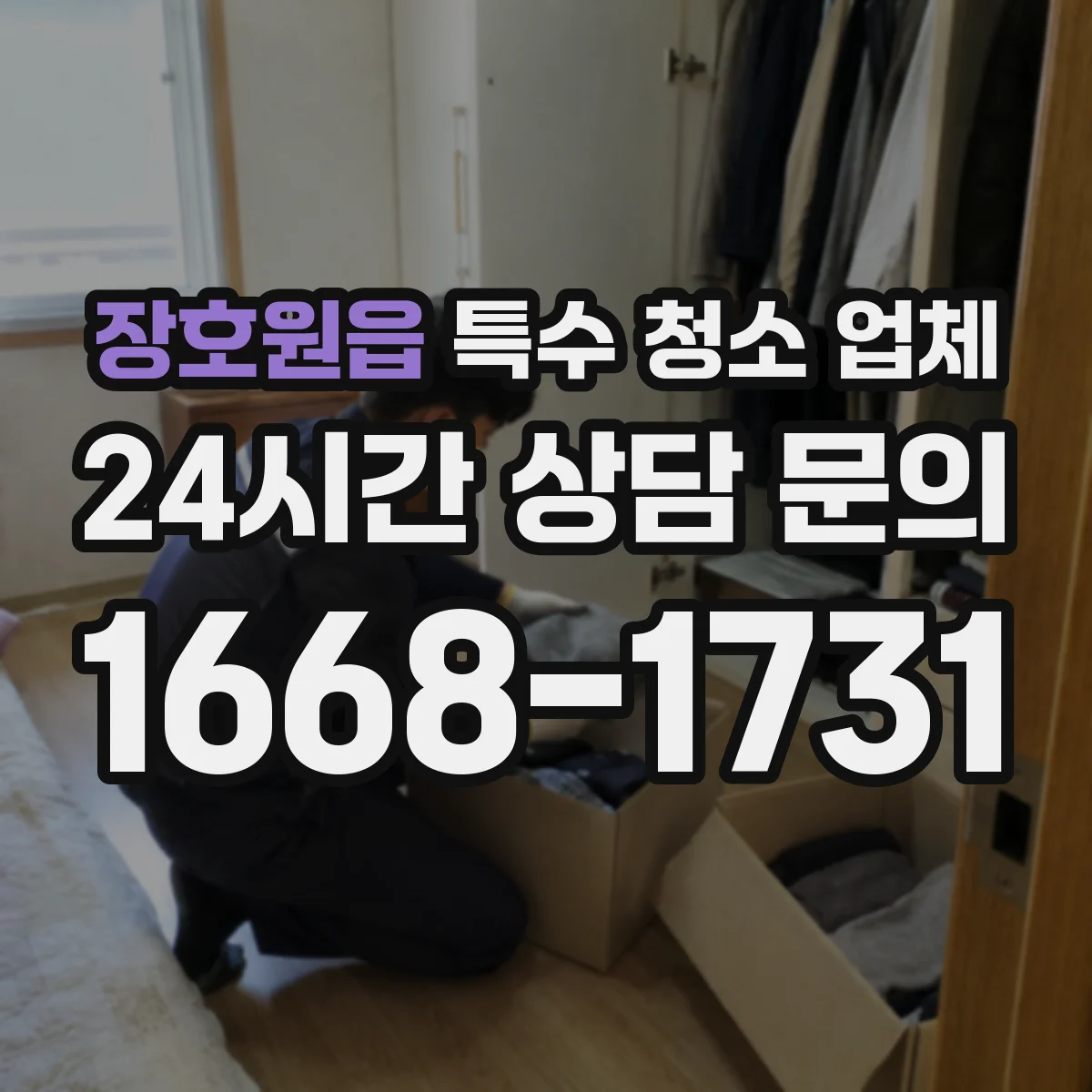 장호원읍 특수 청소 업체