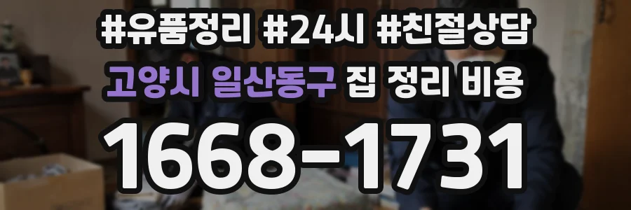고양시 일산동구 집 정리 비용