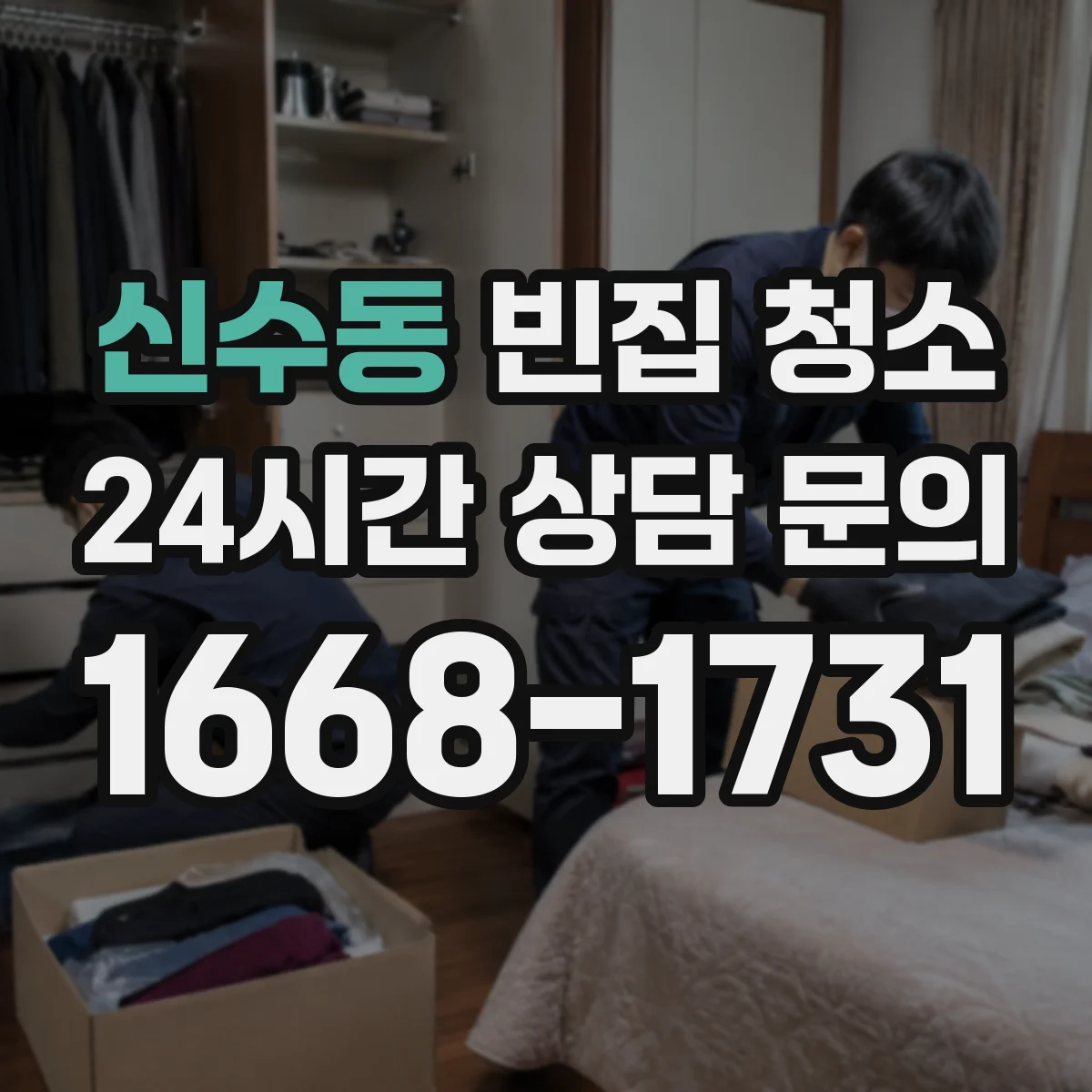 신수동 빈집 청소