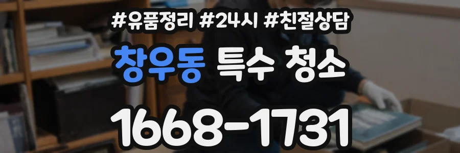 창우동 특수 청소