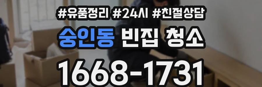 숭인동 빈집 청소