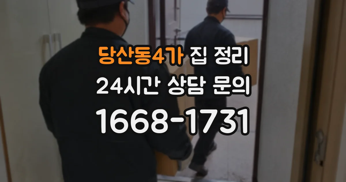 당산동4가 집 정리