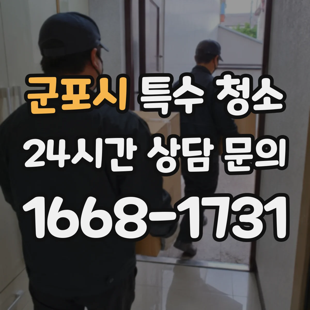 군포시 특수 청소 청소·소독 완료 후 기록 관리로 재확인하는 법