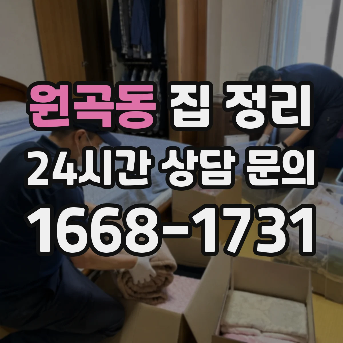 원곡동 집 정리