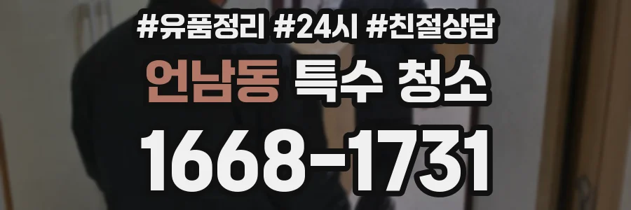 언남동 특수 청소