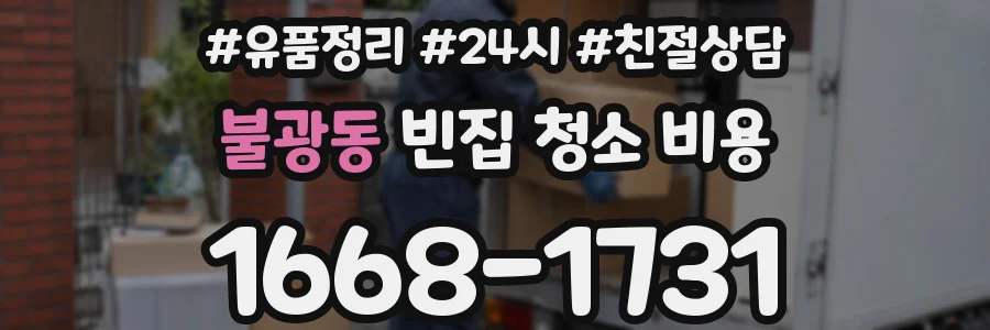 불광동 빈집 청소 비용