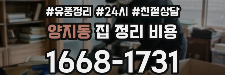 양지동 집 정리 비용