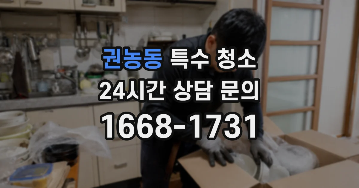 권농동 특수 청소