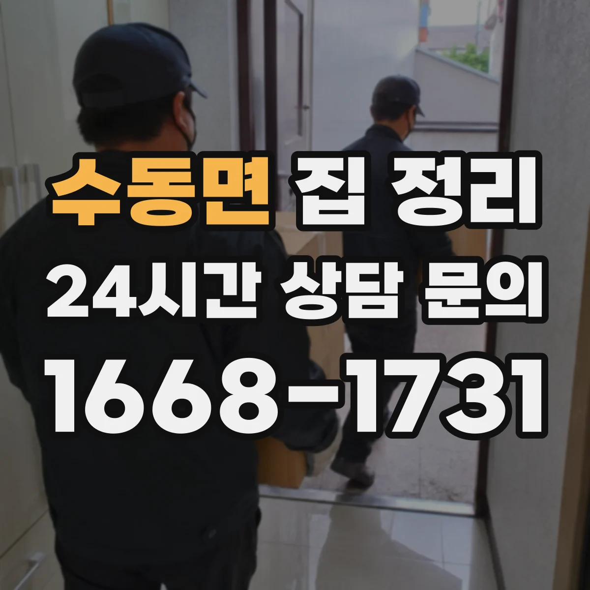수동면 집 정리