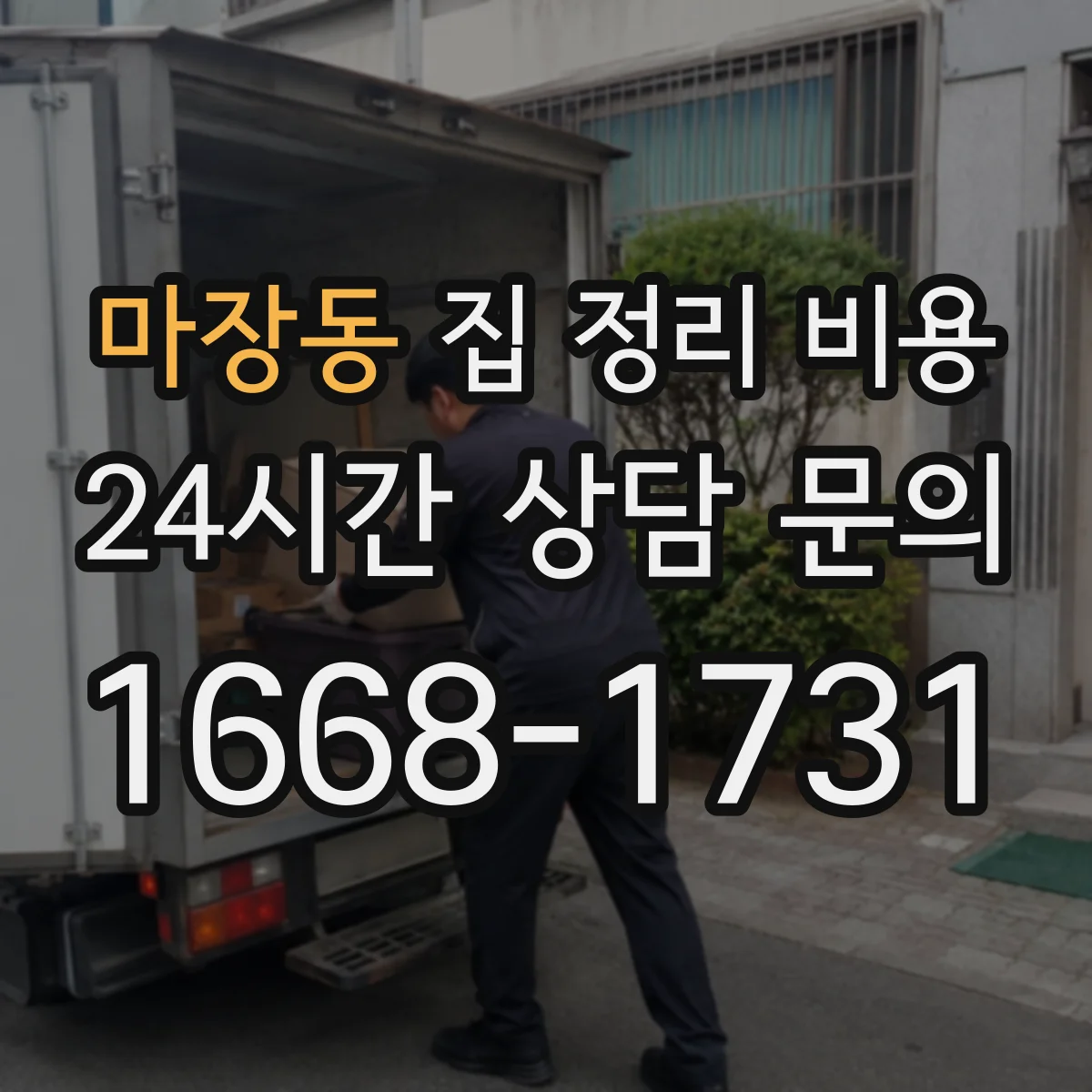 마장동 집 정리 비용